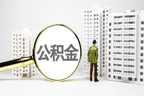 张家口公积金提取出来有什么影响吗（公积金提取后有影响吗）
