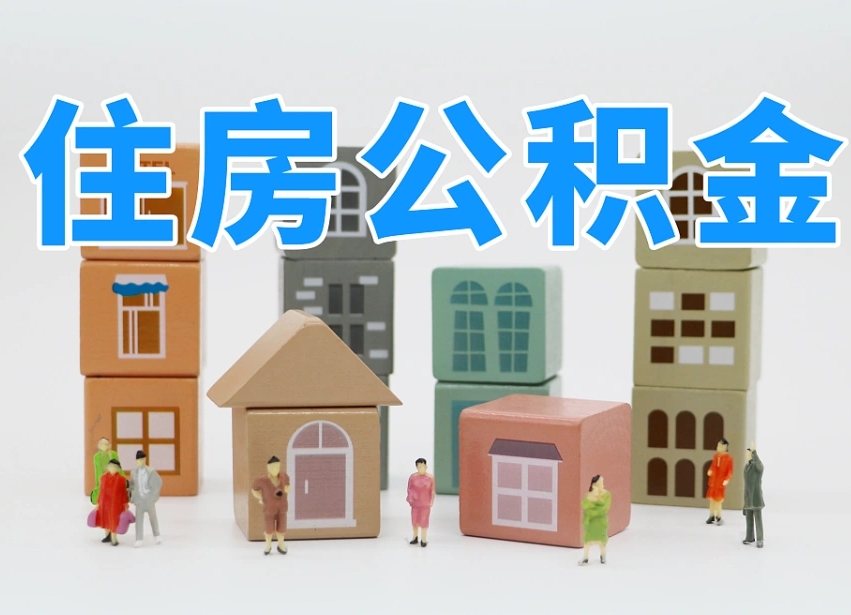 张家口住房公积金封存怎么回事（住房公积金封存状态是什么情况）