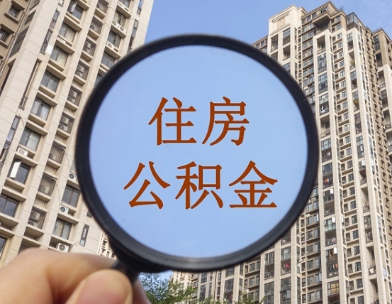张家口缺钱怎么把公积金提取出来（没钱怎么取公积金）