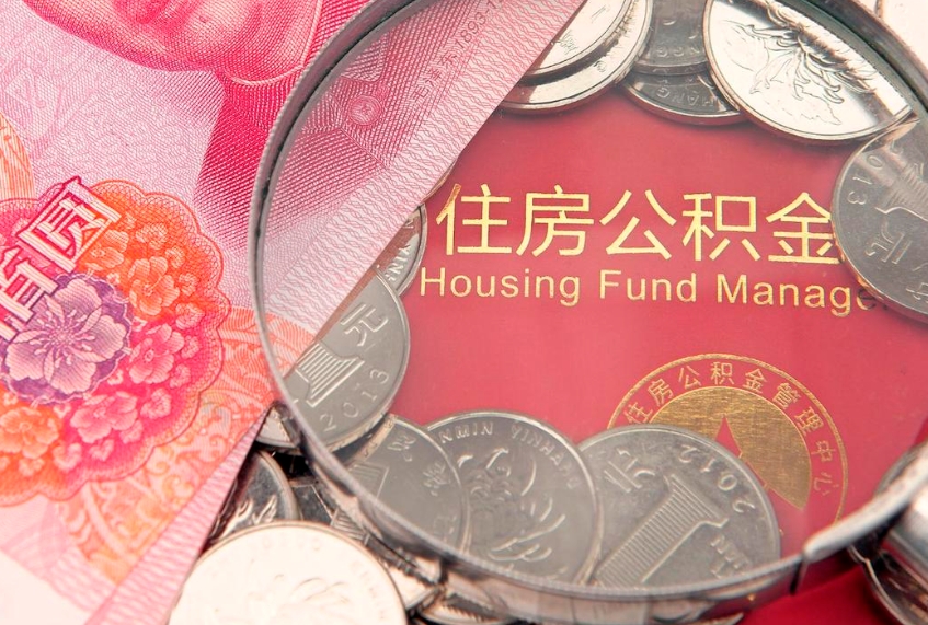 张家口公积金提取出来有什么影响吗（公积金提取后有影响吗）
