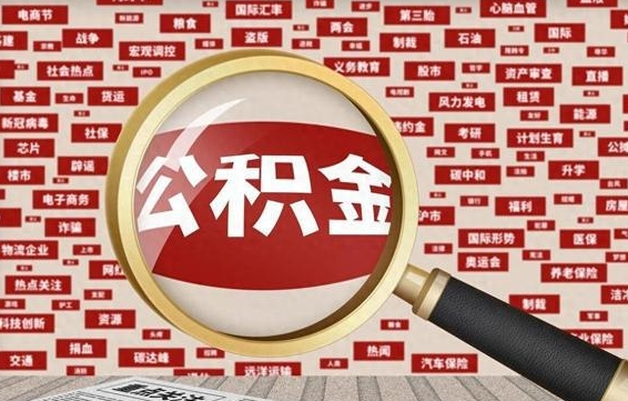 张家口封存不满6个月怎么提取公积金（封存未满6个月的公积金如何提取）