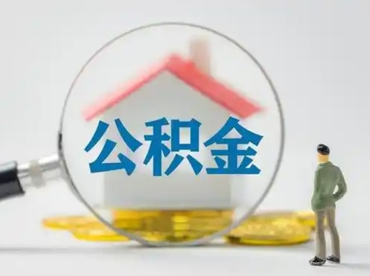张家口公积金怎么退出来在哪里退（公积金怎么退款申请流程）
