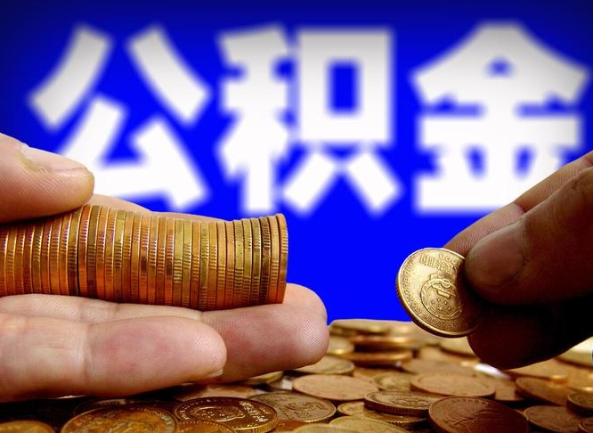 张家口公积金一次取多少（公积金一次最多取多少钱）